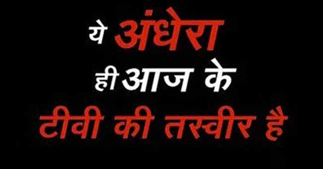 This darkness is what television today is showing. Screengrab from Ravish Kumar's February 19, 2016, news show.