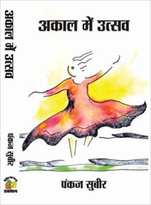 Pankaj Subeer <em>Akaal Men Utsava</em> Shivna Prakashan, 2016