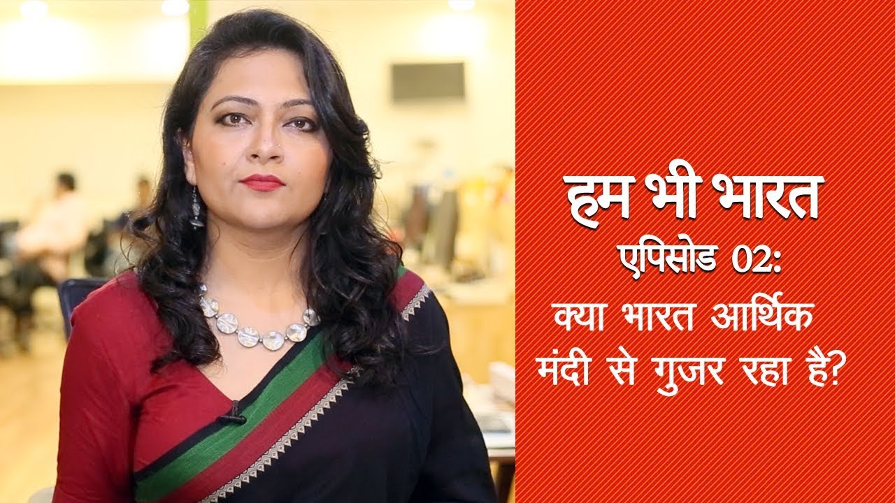  hum bhi bharat   episode 2  is the indian economy facing recession 